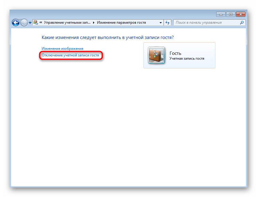 Кнопка для отключения второй учетной записи в Windows 7