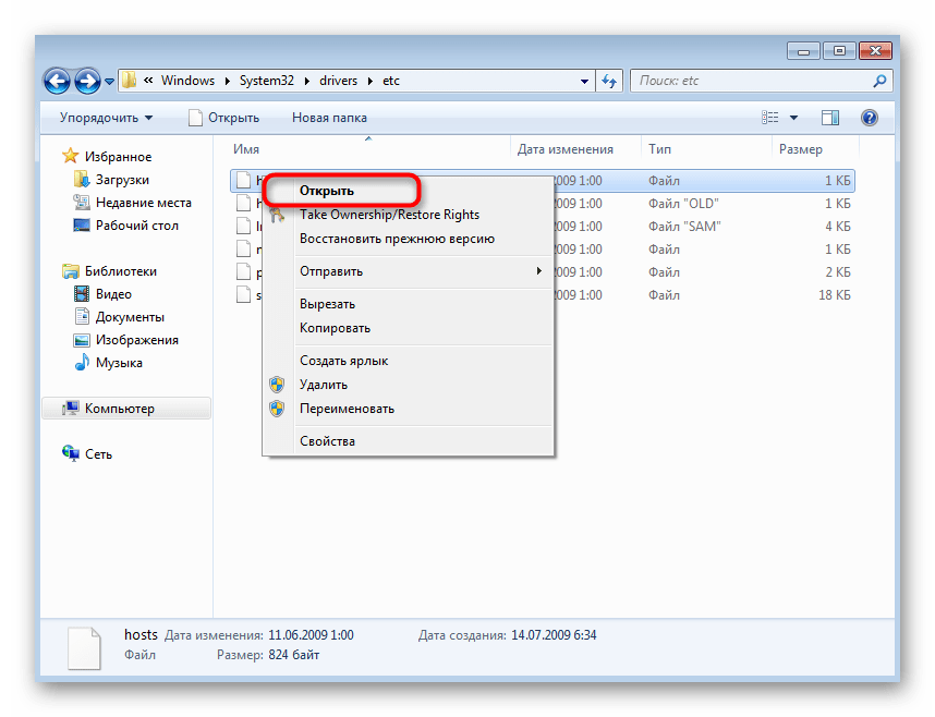 Кнопка Открыть для файла hosts в Windows 7