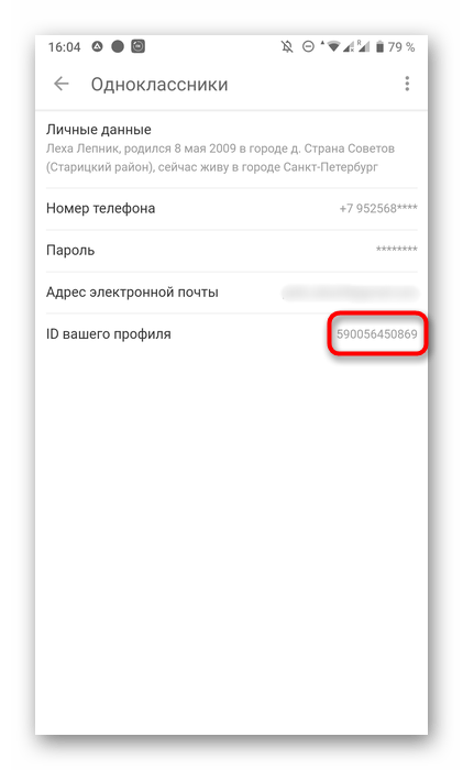 Копирование ссылки на личный профиль в мобильном приложении Одноклассники через настойки