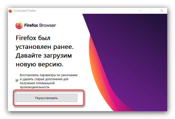 Начать процедуру переустановки браузера Mozilla Firefox