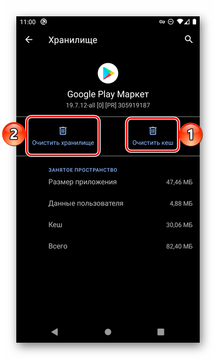 Очистить кеш и хранилище Google Play Маркета в настройках ОС Android