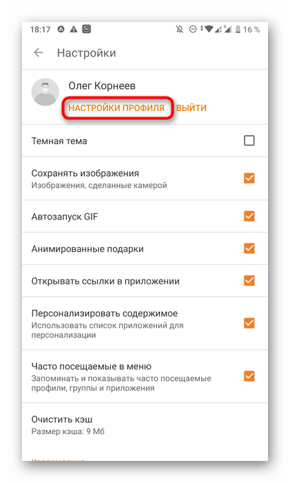 Открытие настроек профиля мобильного приложения Одноклассники для определения номера телефона