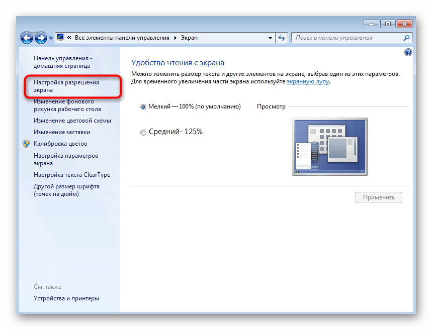 Переход к изменению разрешения экрана в Windows 7 для изменения размеров значков на рабочем столе