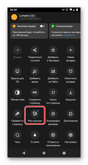 Переход к разделу Мои данные приложении Яндекс.Браузер на Android