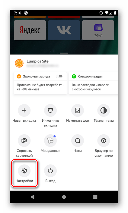 Переход в настройки Яндекс.Браузера на Android