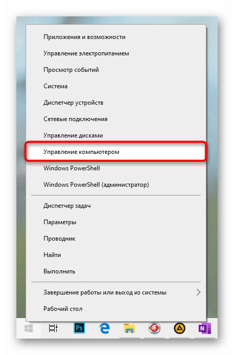 Переход в Управление компьютером через Пуск в Windows 10