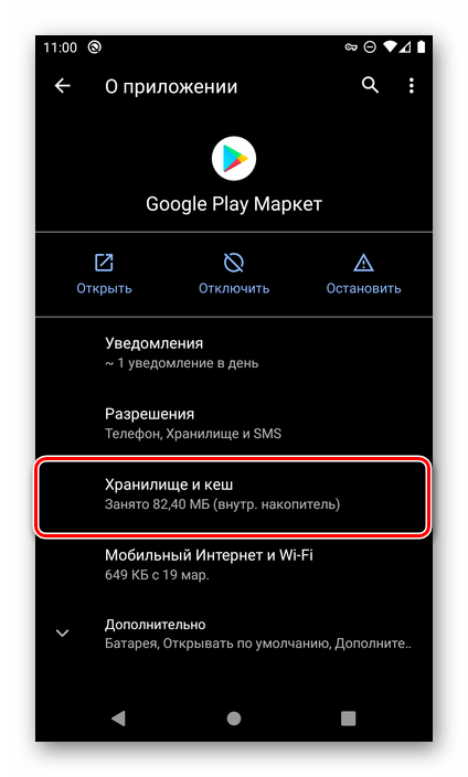 Перейти к разделу Хранилище и кеш Google Play Маркета в настройках ОС Android