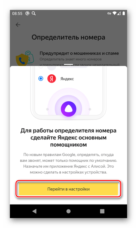 Перейти в настройки для включения определителя номера в приложении Яндекс на смартфоне с Android