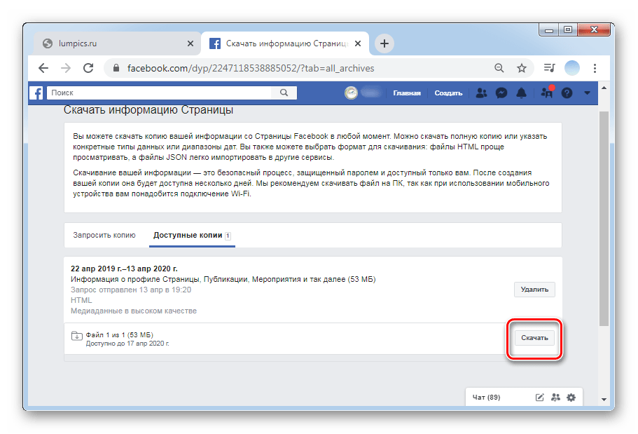По окончанию нажмите на скачать для создания резервной копии в ПК-версии Facebook