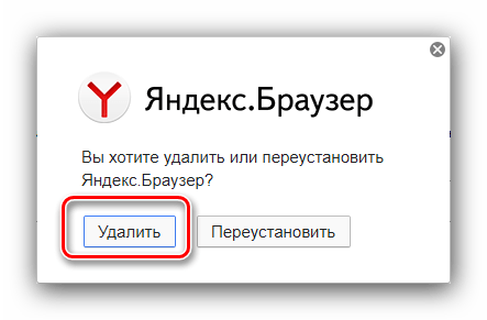 Подтвердить удаление Яндекс.Браузера для решения проблемы с повреждением файлов