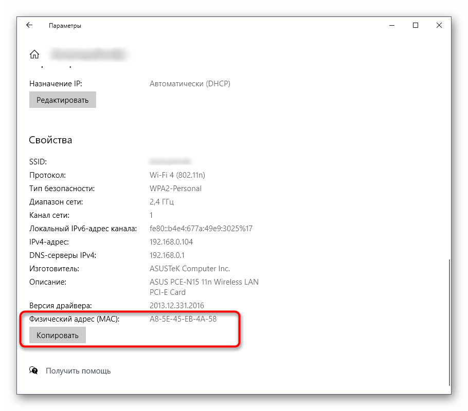 Просмотр MAC-адреса роутера в Windows 10 через свойства сети