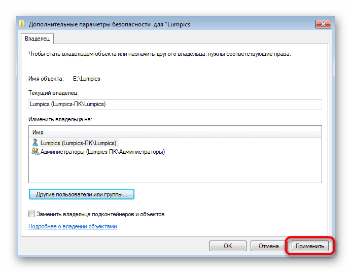 Применение изменения владельца для решения проблемы Trustedinstaller в Windows 7