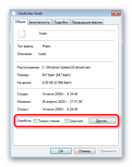 Проверка атрибута Только чтение для файла hosts в Windows 7