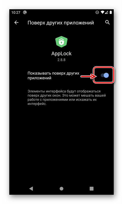 Разрешить показывать поверх других окон приложение AppLock на Android