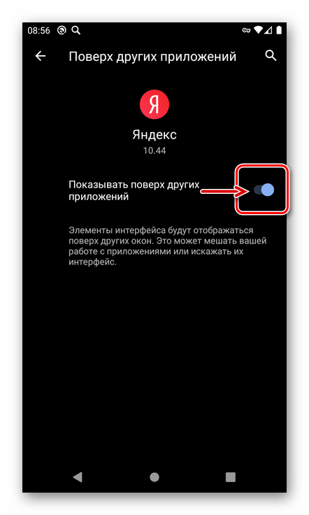 Разрешить показывать поверх других окон приложение Яндекс на смартфоне с Android