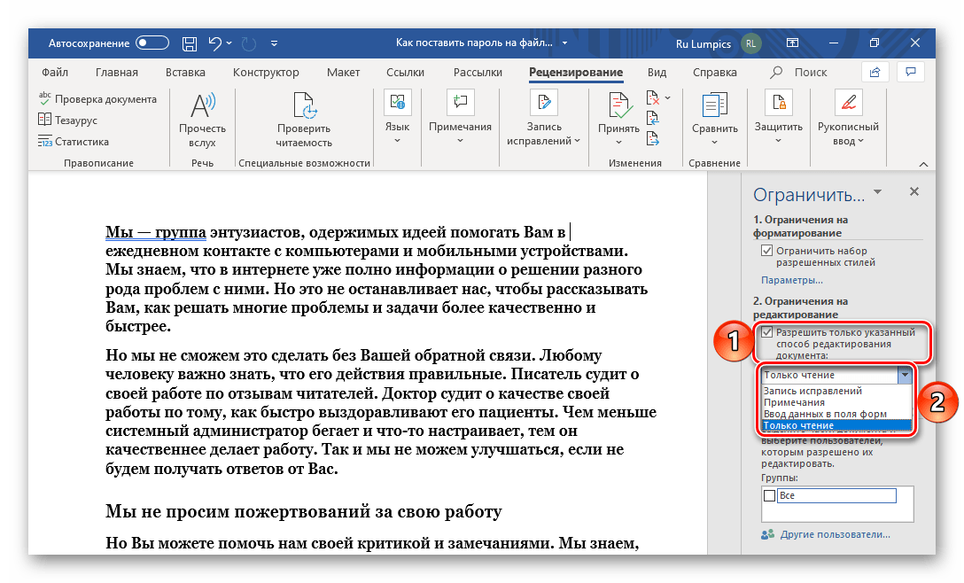 Варианты ограничения на редактирование текстового документа Microsoft Word