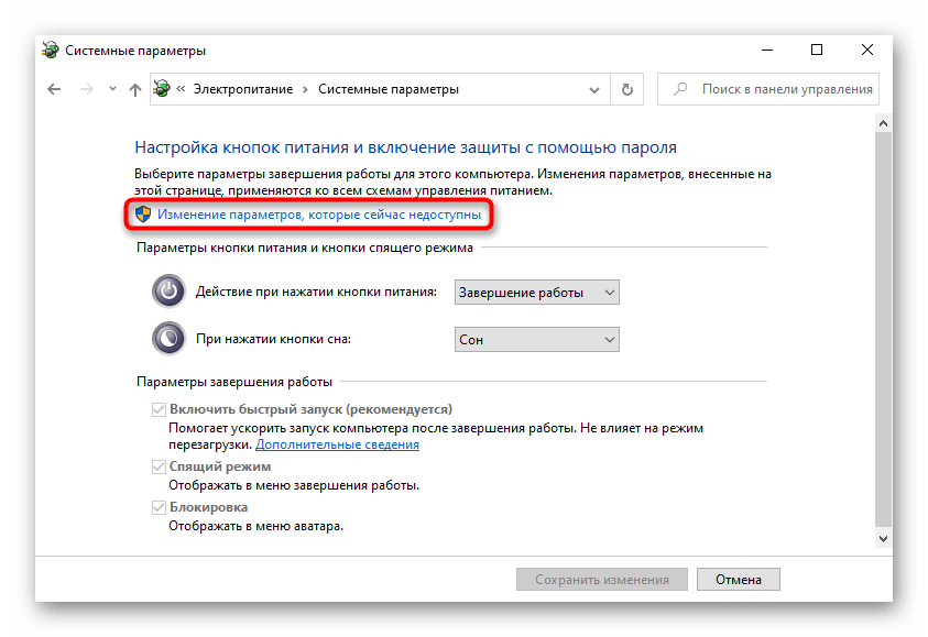 Включение изменения недоступных параметров для отключения быстрого запуска в Windows 10