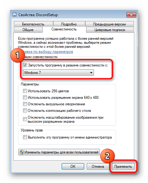 Включение режима совместимости для программы Discord в Windows 7 перед установкой