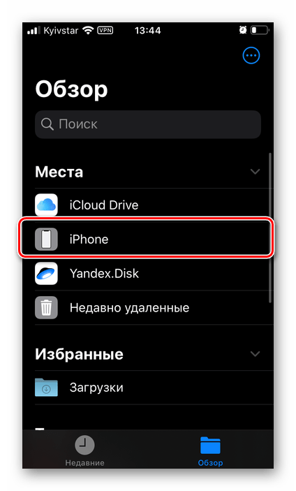 Выбор папки для сохранения данных из Яндекс.Диска через приложение Файлы на iPhone