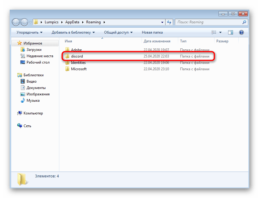 Выбор первой папки с файлами Discord в Windows 7 для их удаления