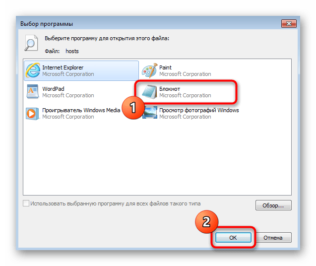 Выбор программы Блокнот для быстрого открытия файла hosts в Windows 7