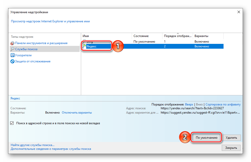 Выбор системы Яндекс поиском по умолчанию в браузере Internet Explorer