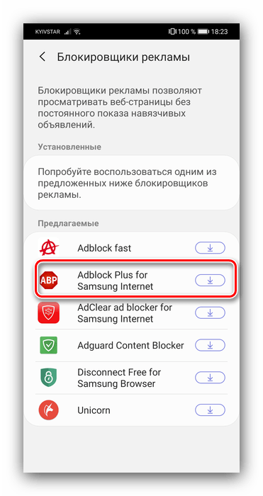 Выбрать AdBlock для Samsung Browser для устранения в нём рекламы