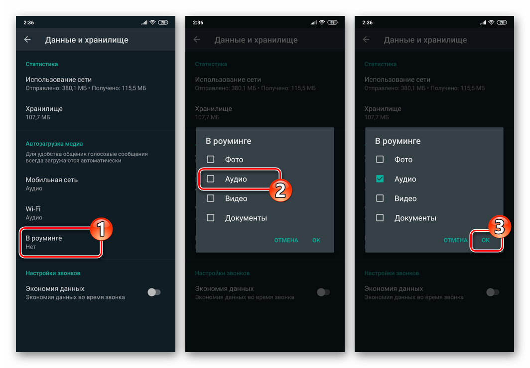 WhatsApp для Android - активация опции автозагрузки аудио при нахождении девайса в роуминге
