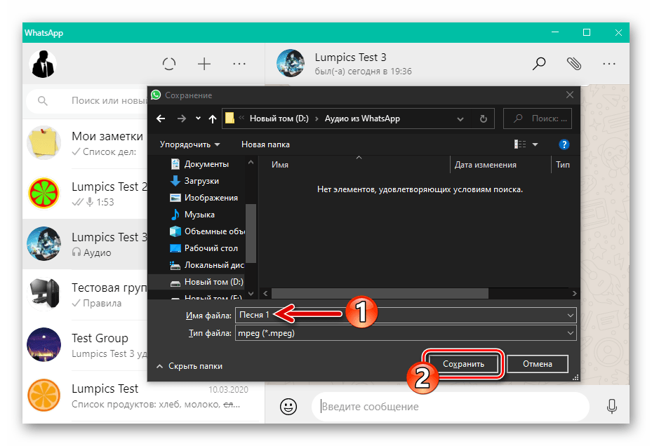 WhatsApp для Windows присвоение имени извлекаемому из мессенджера аудиофайлу, сохранение