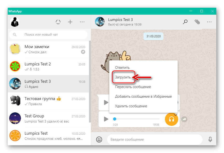 WhatsApp для Windows пункт Загрузить в меню применимых к аудиозаписи в чате действий