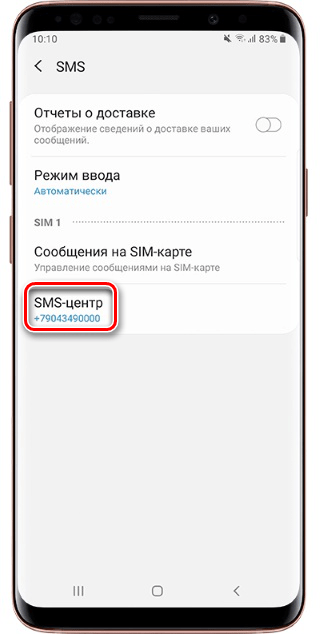 Запись номера центра SMS приложения на Android