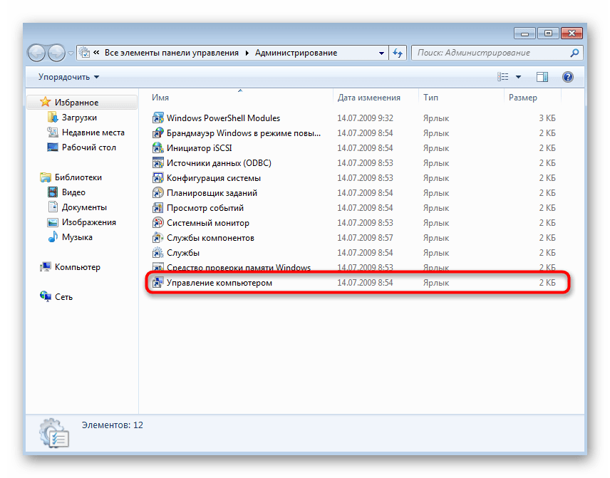 Запуск оснастки Управление компьютером для создания раздела на жестком диске в Windows 7