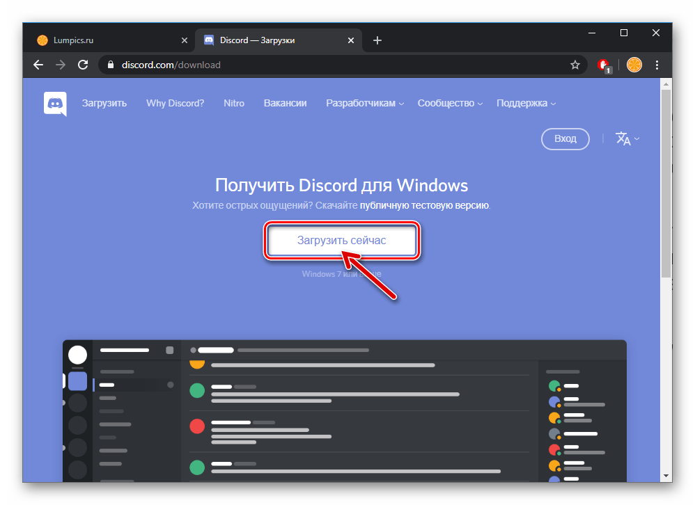Discord для Windows - получение дистрибутива программы - кнопка Загрузить сейчас на официальном сайте