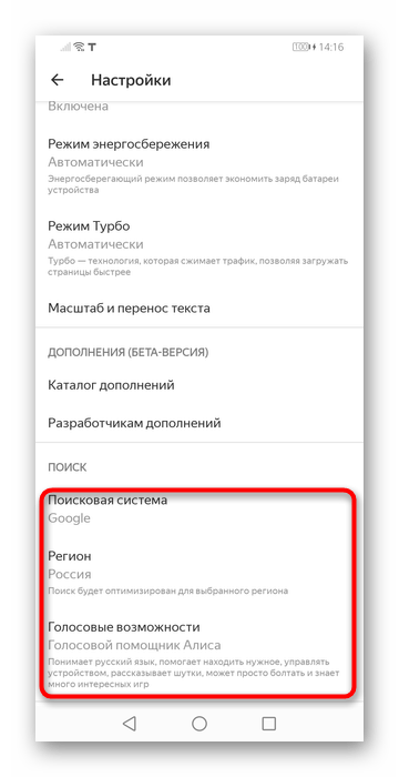 Изменение поисковой системы в настройках мобильной версии Яндекс.Браузера