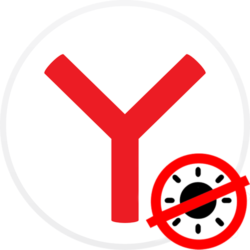 Отключение темной темы в Яндекс.Браузере