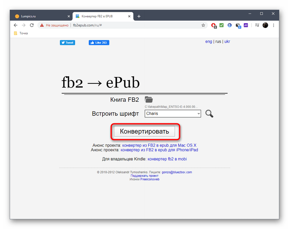 Кнопка для начала конвертирования FB2 в ePUB через онлайн-сервис Fb2ePub