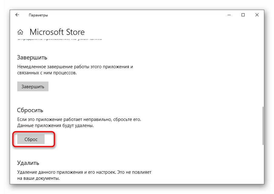 Кнопка для сброса настроек приложения Microsoft Store в Windows 10