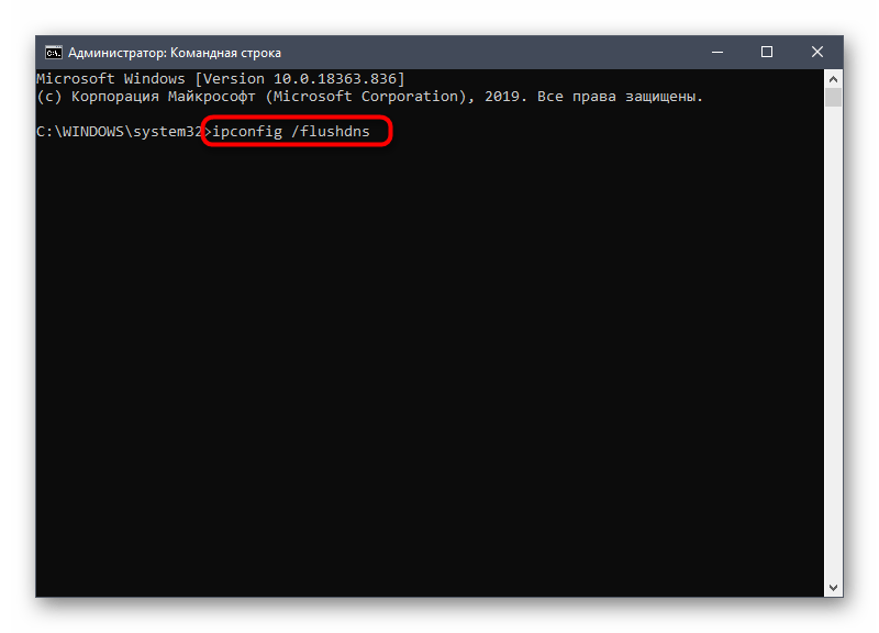 Команда очистки кеша DNS для исправления неполадки 0x8007232b при активации Windows 10