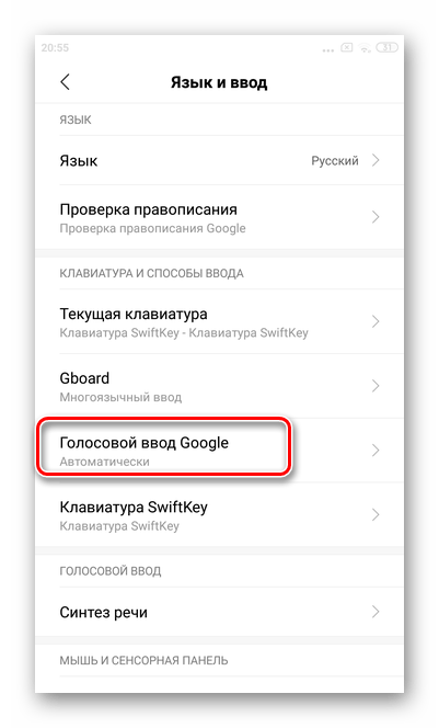 Нажать Голосовой ввод для отключения Google Assistant через голосового помощника Xiaomi
