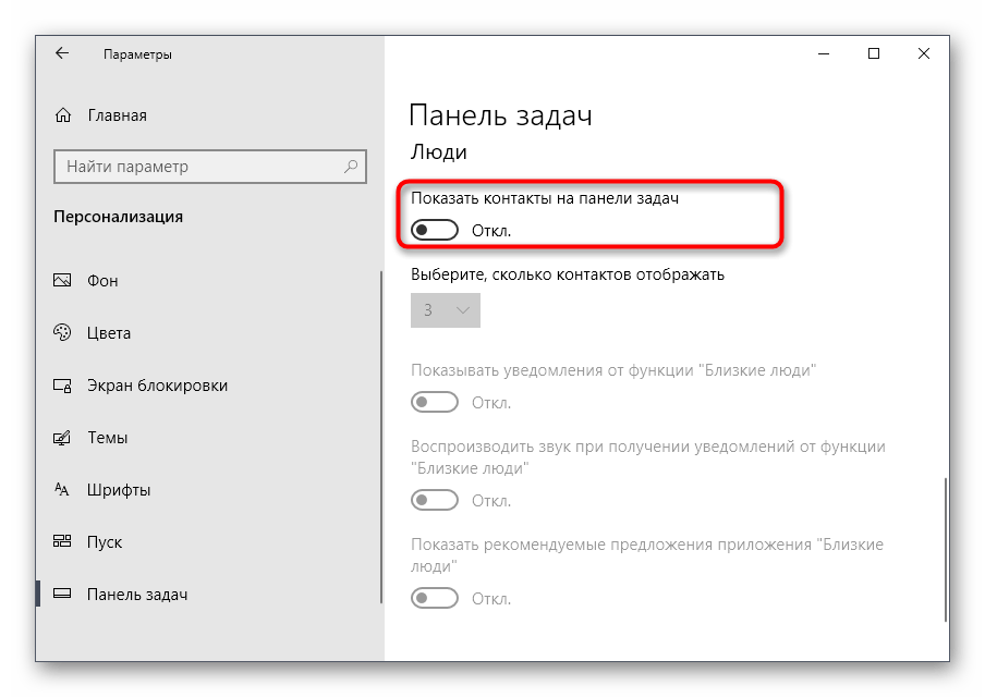 Отключение отображения контактов в панели задач Windows 10