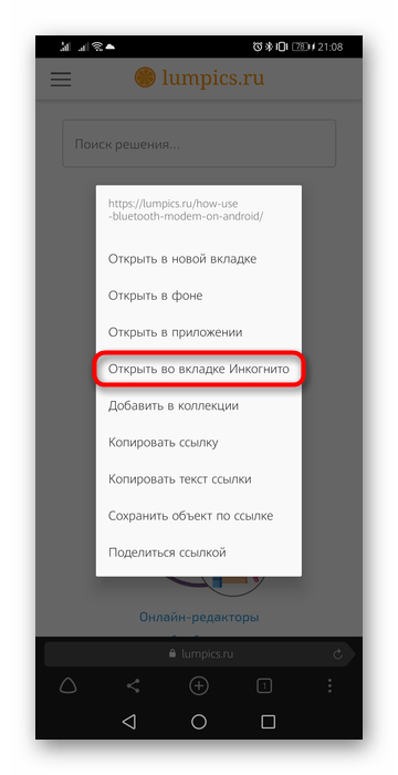 Открытие вкладки в режиме Инкогнито через контекстное меню в Яндекс.Браузере для Android