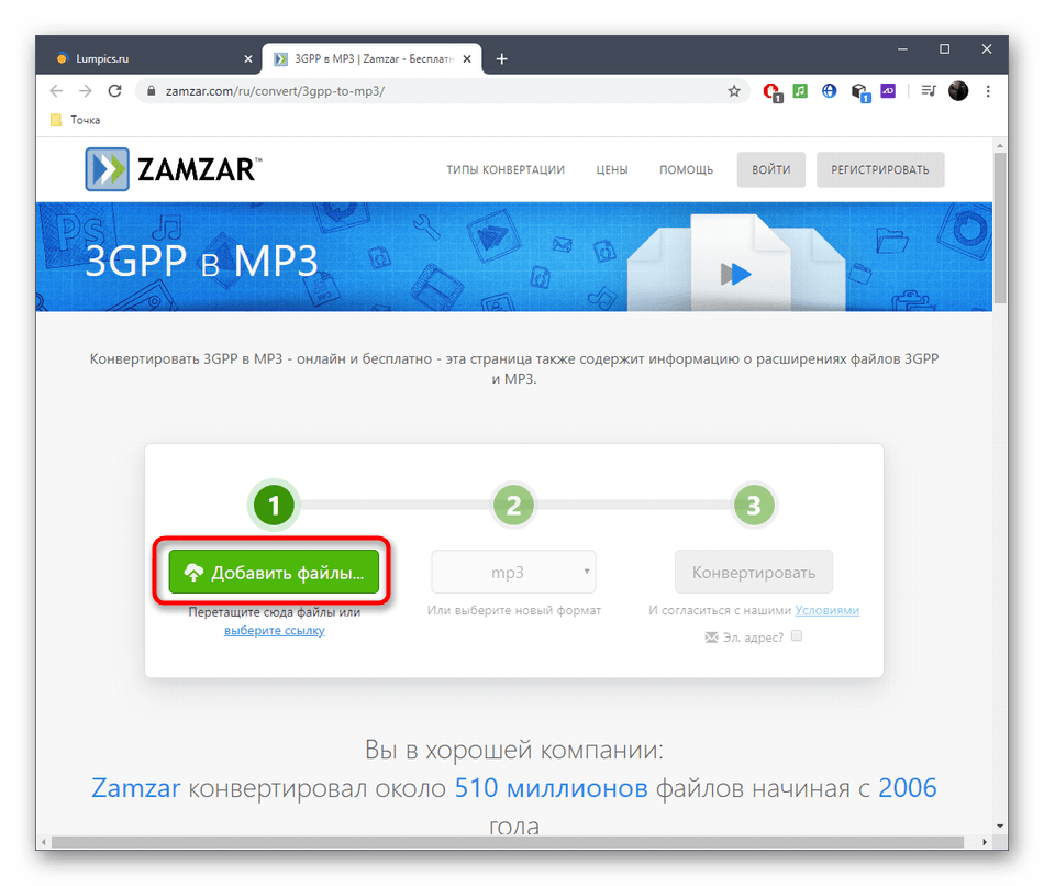 Переход к выбору файла для конвертирования 3GPP в MP3 через онлайн-сервис Zamzar
