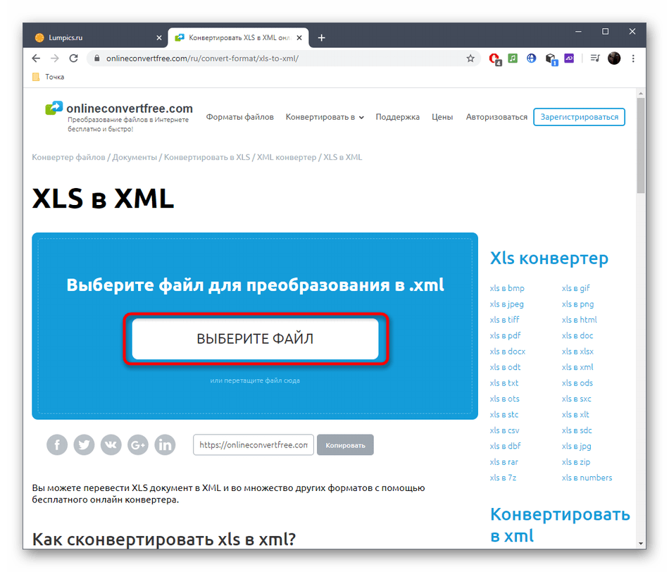 Переход к выбору файла для конвертирования XLS в XML через онлайн-сервис OnlineConvertFree