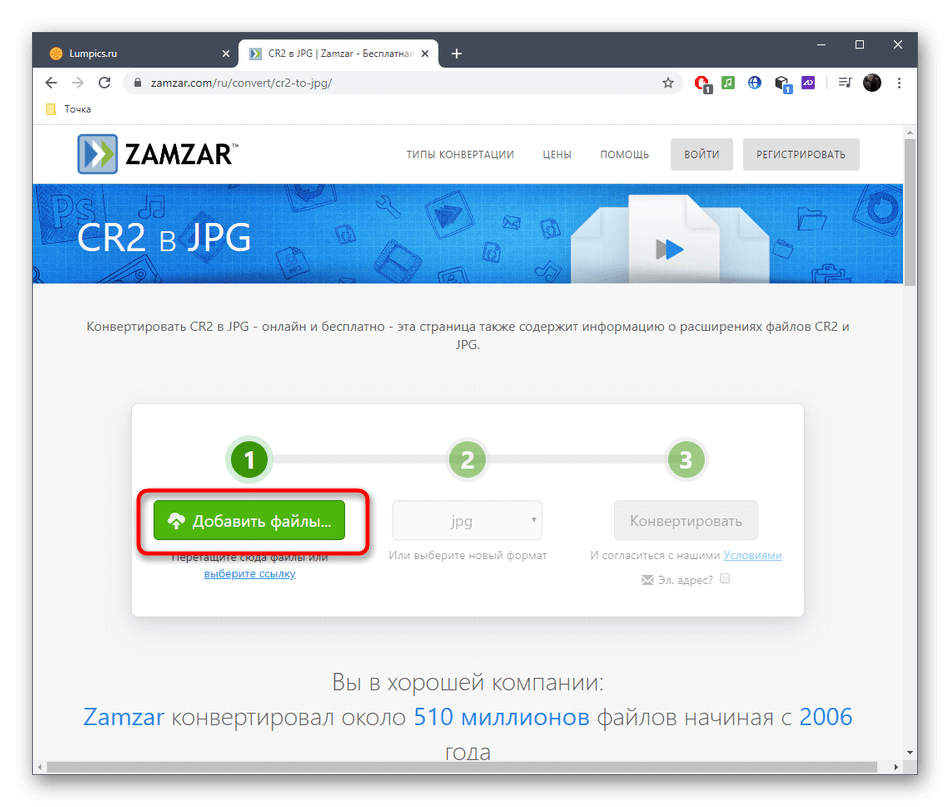 Переход к выбору изображения для конвертирования CR2 в JPG через онлайн-сервис Zamzar