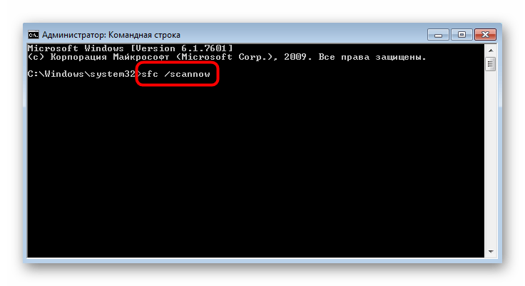Проверка целостности системных файлов при решении проблем с Класс не зарегистрирован в Windows 7