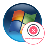 Решение проблемы Класс не зарегистрирован в Windows 7