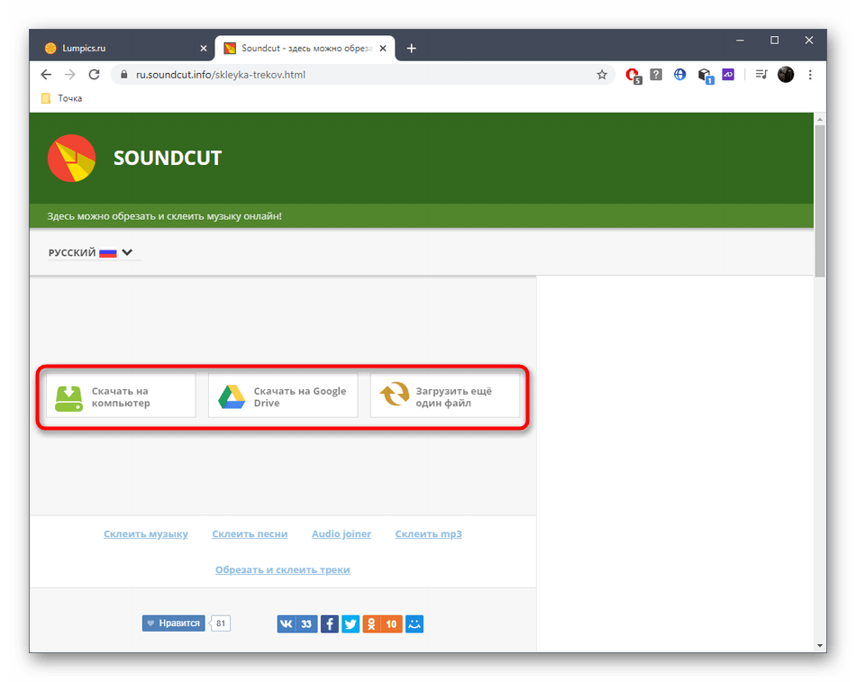 Скачивание готового трека после склейки через онлайн-сервис SoundCut