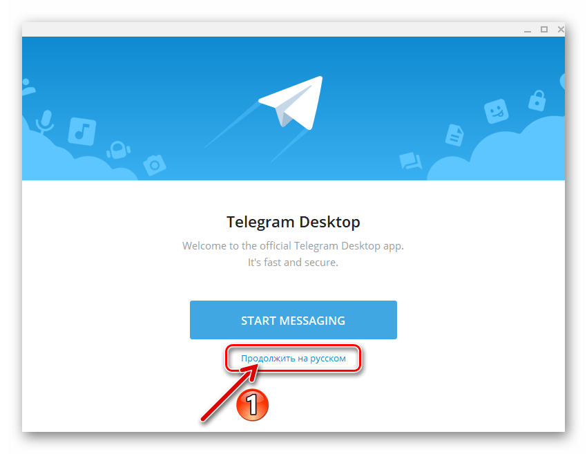 Telegram для Windows первый запуск приложения после установки