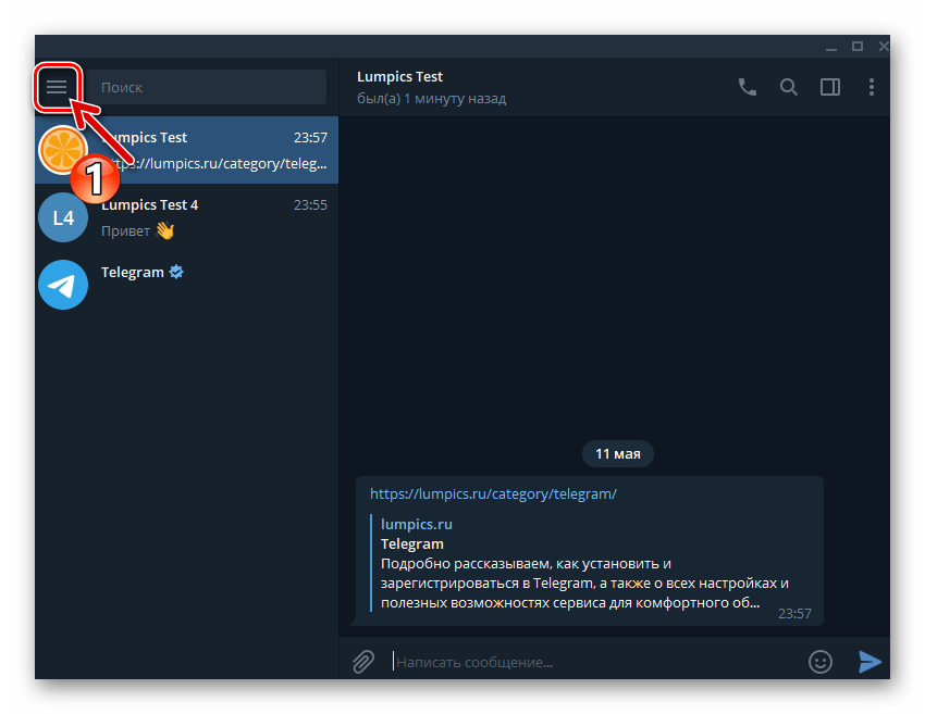 Telegram для Windows вызов главного меню мессенджера