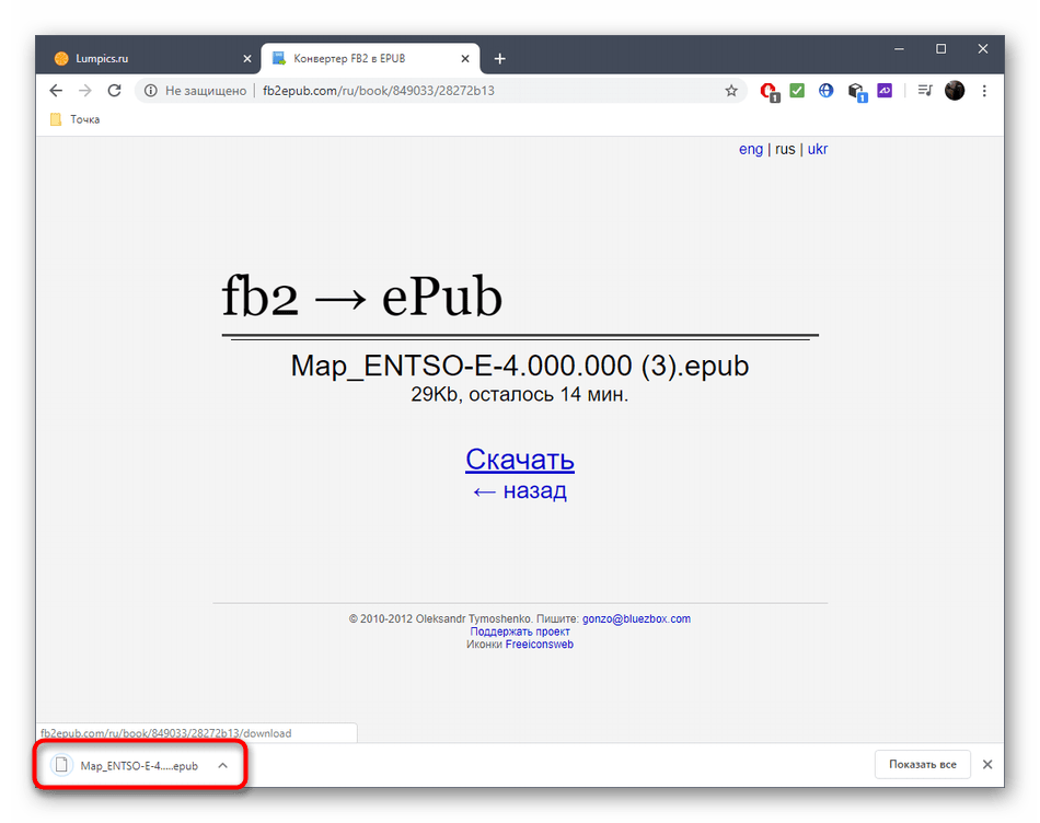 Успешное скачивание файла после конвертирования FB2 в ePUB через онлайн-сервис Fb2ePub